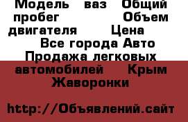  › Модель ­ ваз › Общий пробег ­ 100 000 › Объем двигателя ­ 2 › Цена ­ 18 000 - Все города Авто » Продажа легковых автомобилей   . Крым,Жаворонки